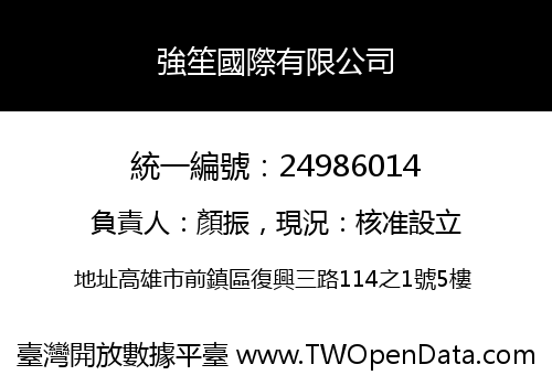 強笙國際有限公司