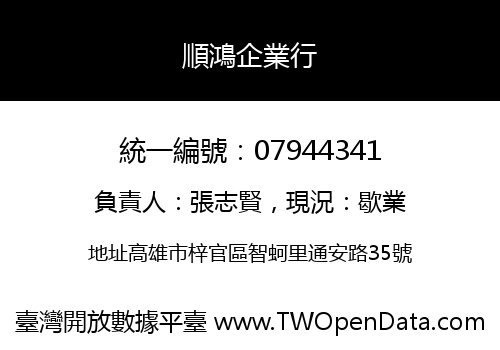 順鴻企業行