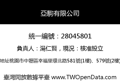 亞駒有限公司