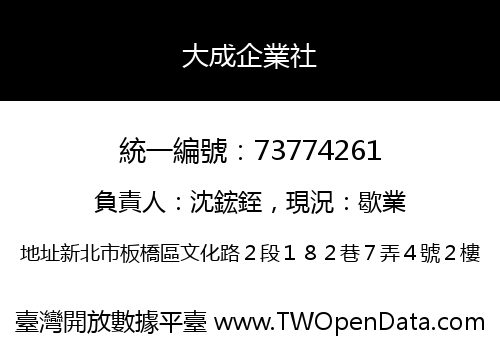 大成企業社