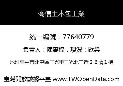 喬信土木包工業