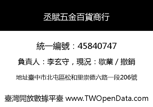 丞賦五金百貨商行