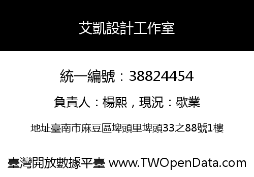 艾凱設計工作室