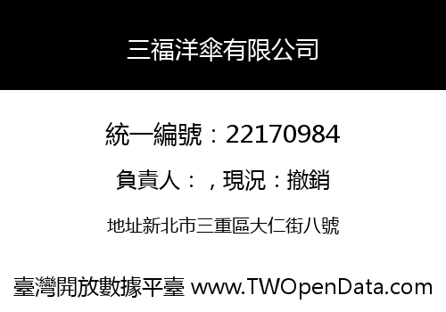 三福洋傘有限公司