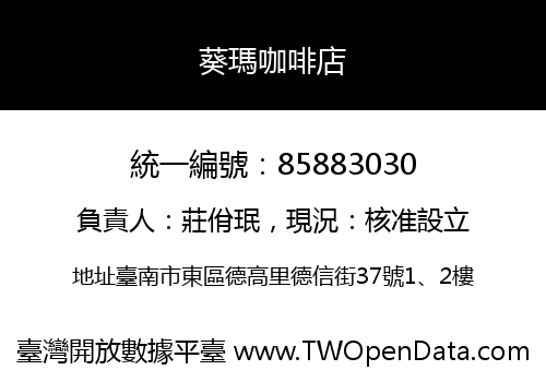 葵瑪咖啡店