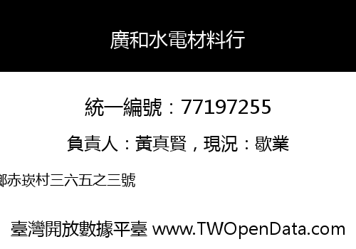 廣和水電材料行