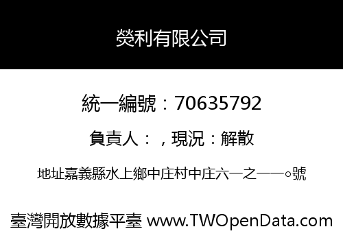 熒利有限公司