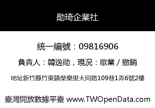 勛琦企業社