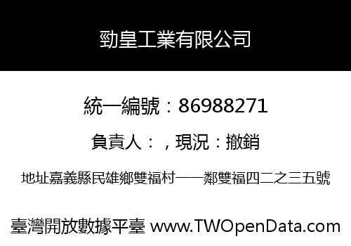 勁皇工業有限公司