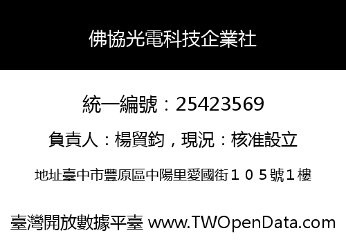 佛協光電科技企業社