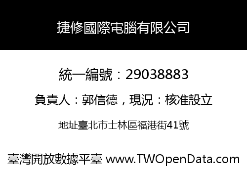 捷修國際電腦有限公司