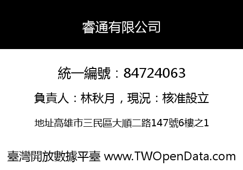 睿通有限公司