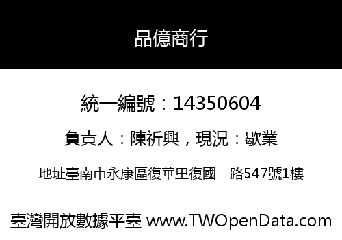 品億商行