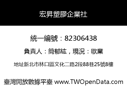 宏昇塑膠企業社