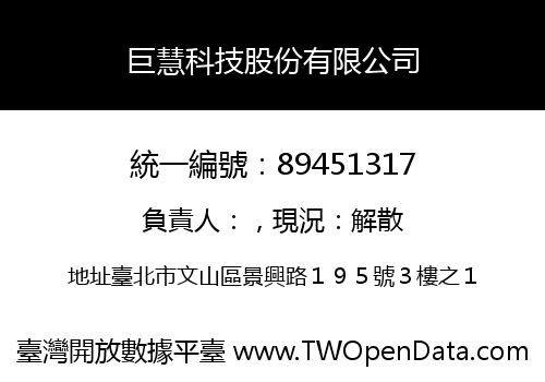巨慧科技股份有限公司