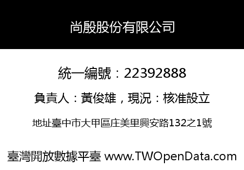 尚殷股份有限公司