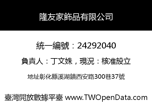 隆友家飾品有限公司