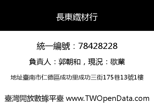 長東鐵材行