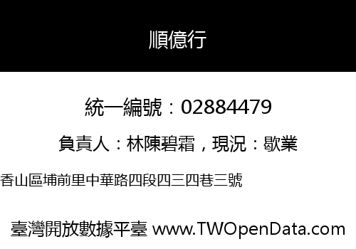 順億行
