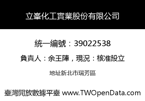 立峯化工實業股份有限公司