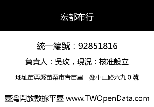 宏都布行