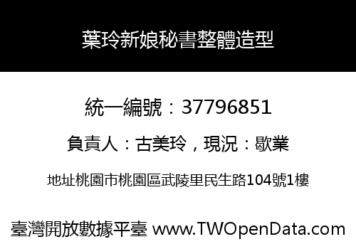 葉玲新娘秘書整體造型