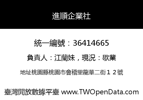 進順企業社