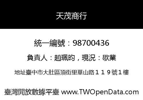 天茂商行