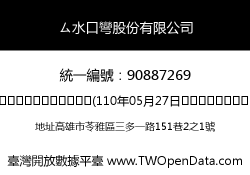 ㄙ水口彎股份有限公司