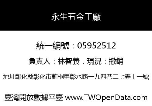 永生五金工廠