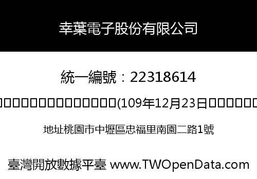 幸葉電子股份有限公司