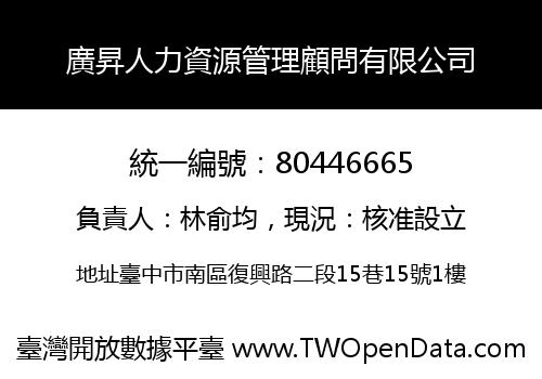 廣昇人力資源管理顧問有限公司