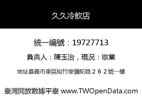 久久冷飲店
