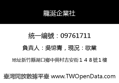 龍涎企業社