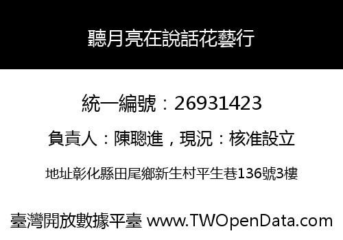 聽月亮在說話花藝行