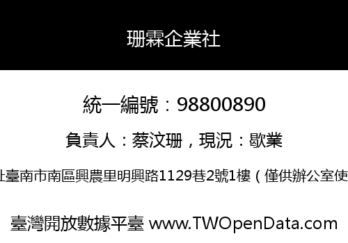 珊霖企業社
