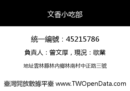 文香小吃部