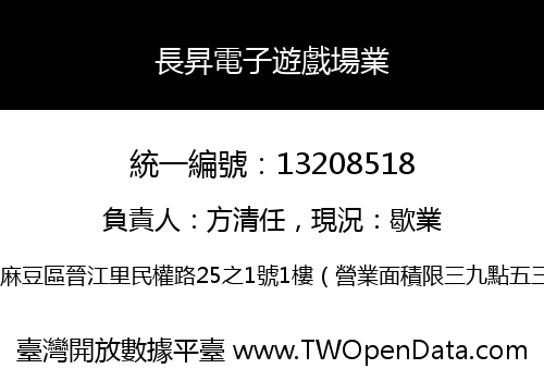 長昇電子遊戲場業