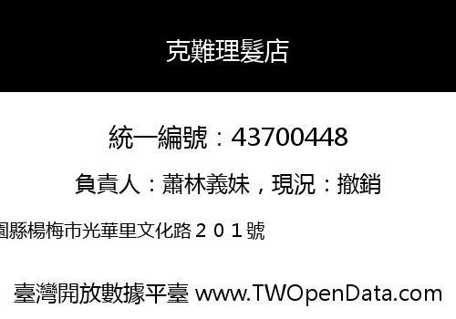 克難理髮店