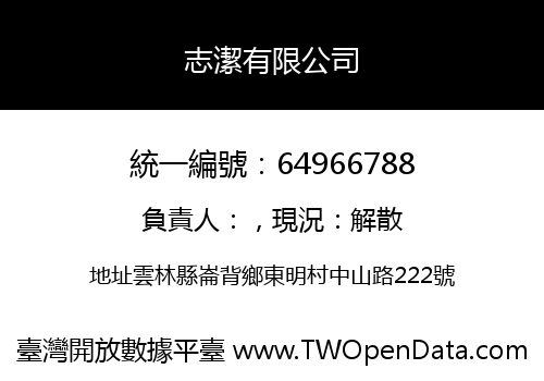 志潔有限公司