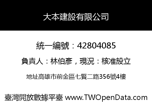 大本建設有限公司