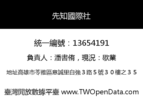 先知國際社