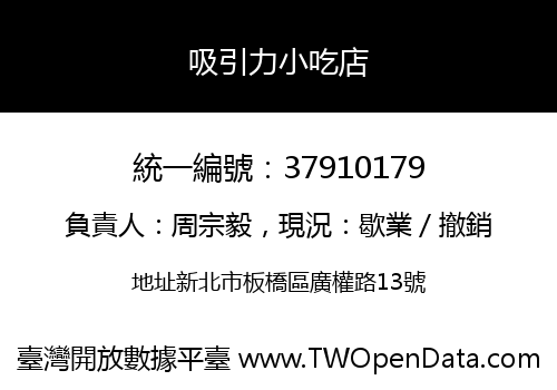 吸引力小吃店