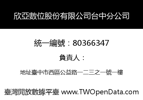 欣亞數位股份有限公司台中分公司