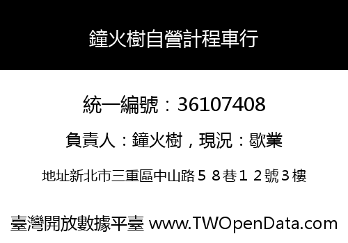 鐘火樹自營計程車行