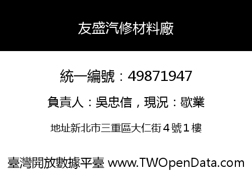 友盛汽修材料廠