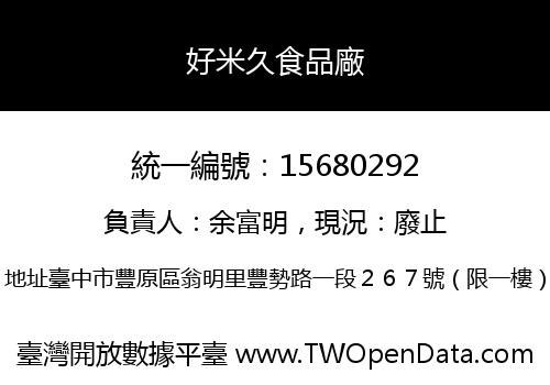 好米久食品廠