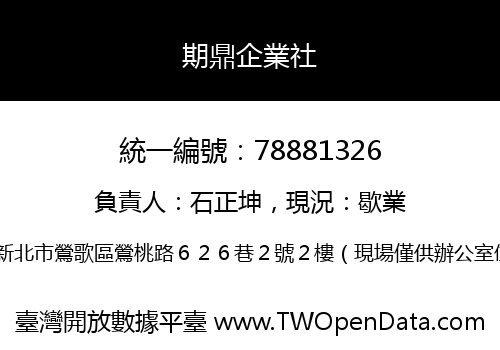 期鼎企業社