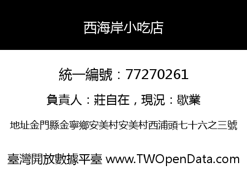 西海岸小吃店
