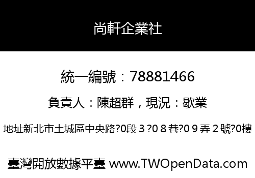 尚軒企業社